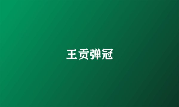 王贡弹冠