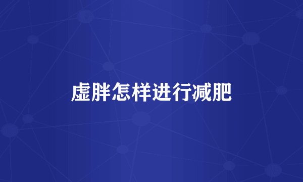 虚胖怎样进行减肥