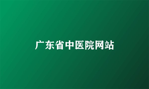 广东省中医院网站
