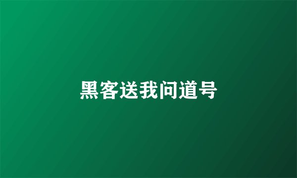 黑客送我问道号