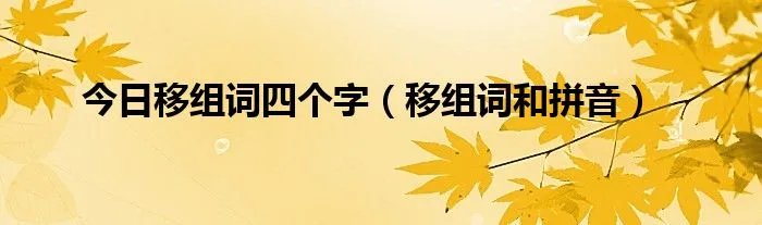 今日移组词四个字（移组词和拼音）