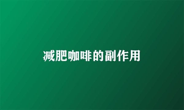 减肥咖啡的副作用