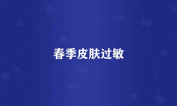 春季皮肤过敏