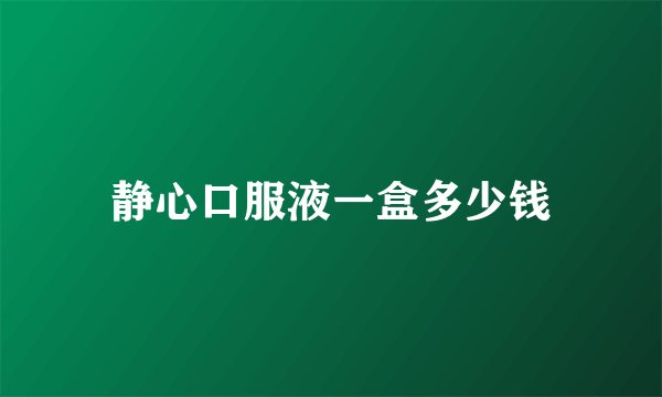 静心口服液一盒多少钱