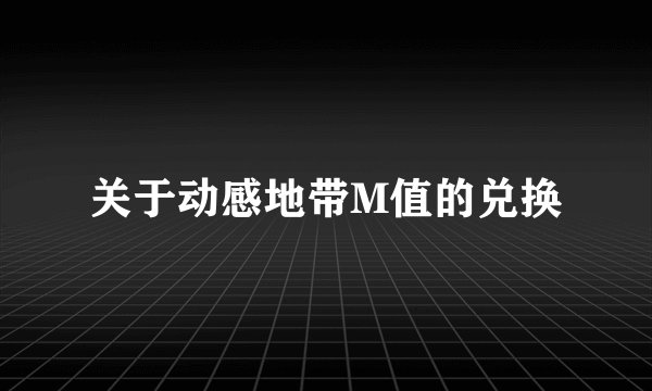关于动感地带M值的兑换