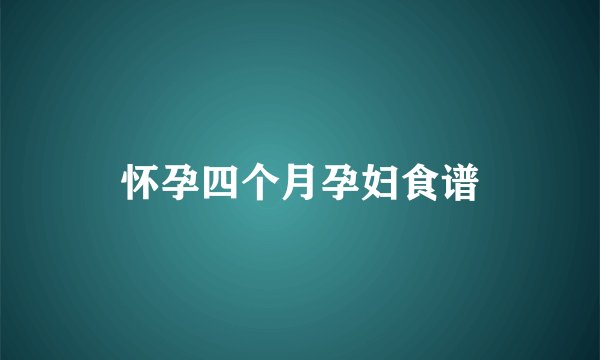 怀孕四个月孕妇食谱