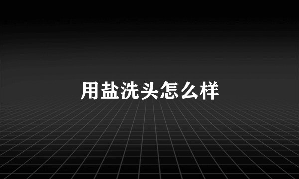 用盐洗头怎么样