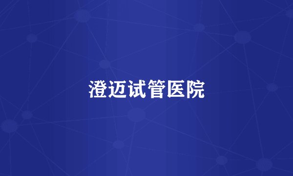 澄迈试管医院