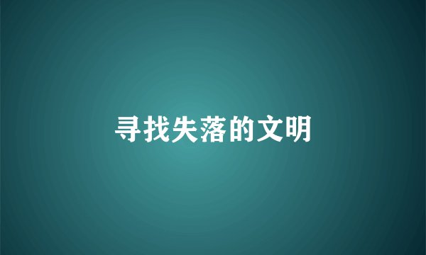 寻找失落的文明