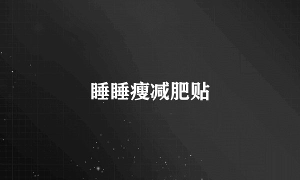 睡睡瘦减肥贴