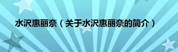 水沢惠丽奈（关于水沢惠丽奈的简介）