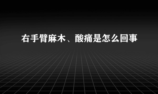 右手臂麻木、酸痛是怎么回事