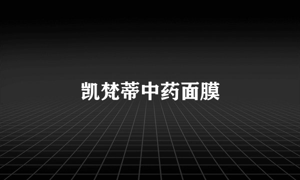 凯梵蒂中药面膜