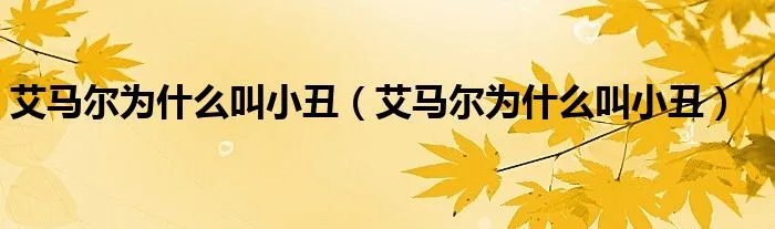 艾马尔为什么叫小丑（艾马尔为什么叫小丑）