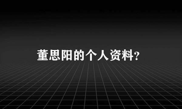 董思阳的个人资料？