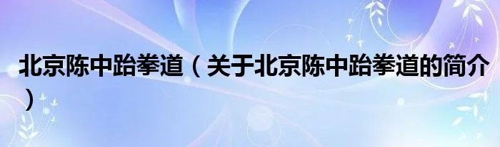 北京陈中跆拳道（关于北京陈中跆拳道的简介）