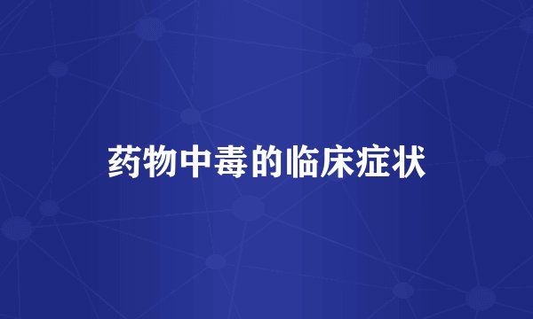 药物中毒的临床症状