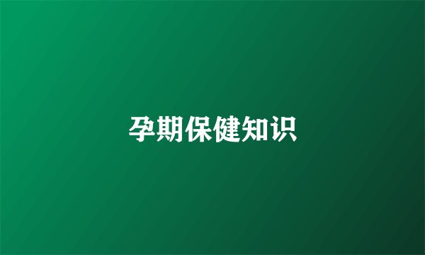 孕期保健知识