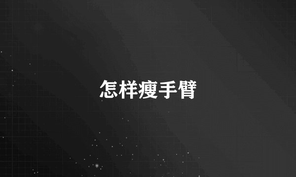 怎样瘦手臂
