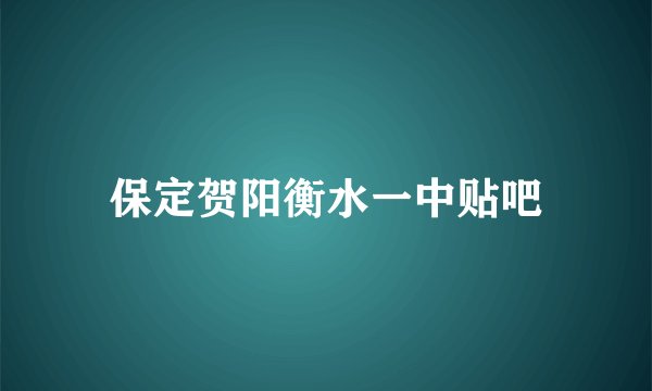 保定贺阳衡水一中贴吧