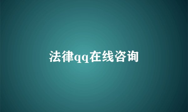 法律qq在线咨询