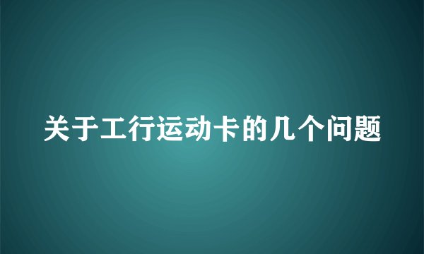 关于工行运动卡的几个问题