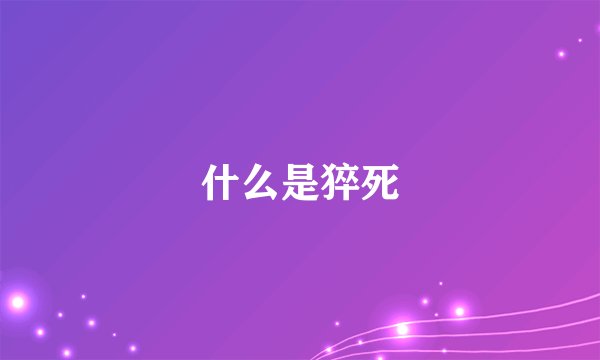 什么是猝死