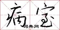 病室