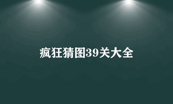 疯狂猜图39关大全