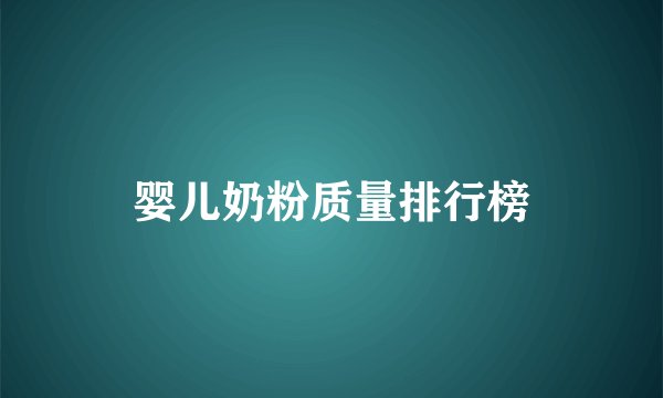 婴儿奶粉质量排行榜