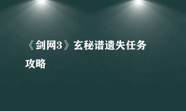 《剑网3》玄秘谱遗失任务​攻略