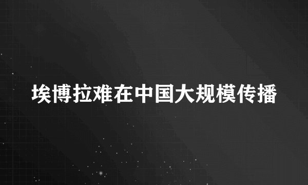 埃博拉难在中国大规模传播