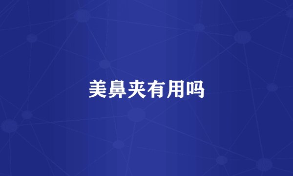 美鼻夹有用吗