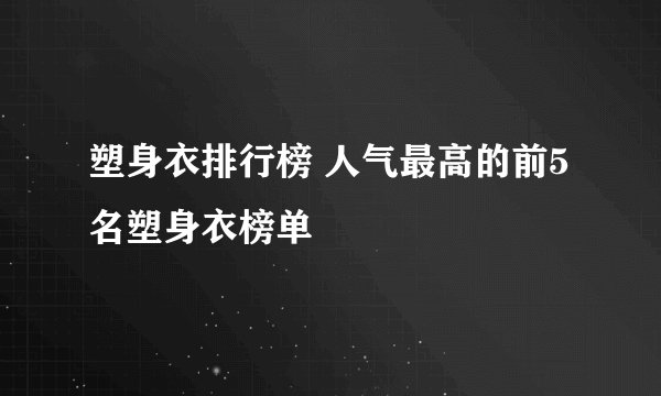 塑身衣排行榜 人气最高的前5名塑身衣榜单