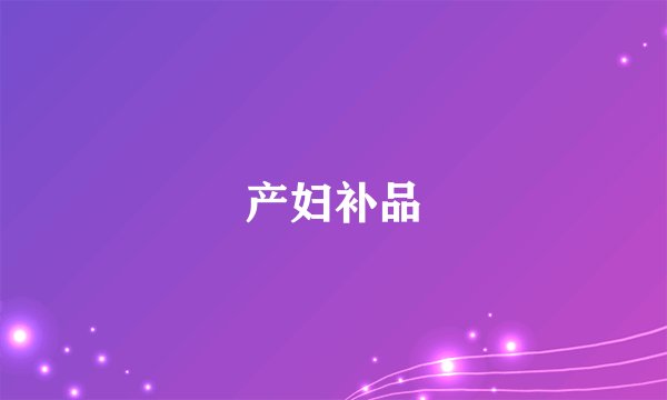 产妇补品