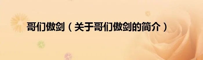 哥们傲剑（关于哥们傲剑的简介）