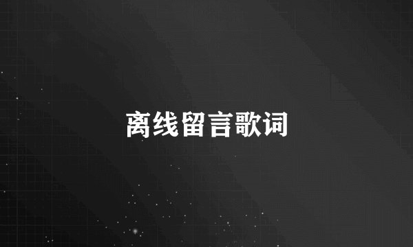 离线留言歌词
