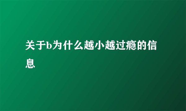 关于b为什么越小越过瘾的信息