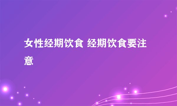 女性经期饮食 经期饮食要注意