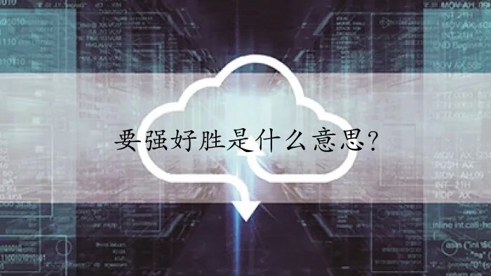 要强好胜是什么意思？