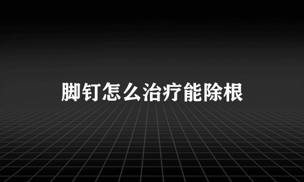 脚钉怎么治疗能除根