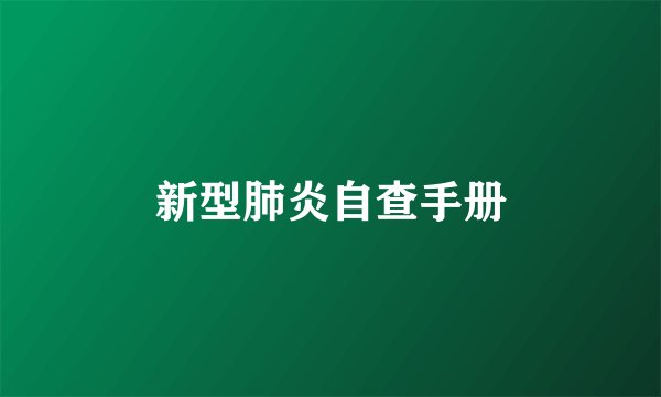 新型肺炎自查手册