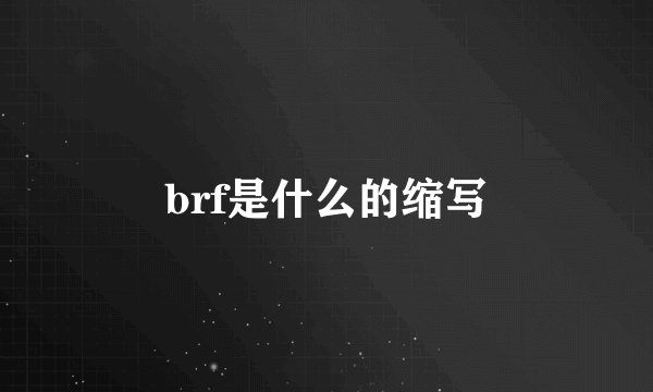 brf是什么的缩写