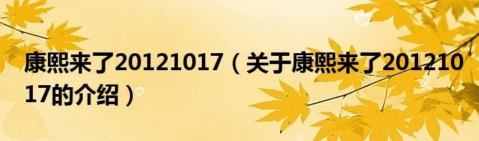 康熙来了20121017(关于康熙来了20121017的介绍)