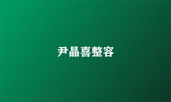 尹晶喜整容
