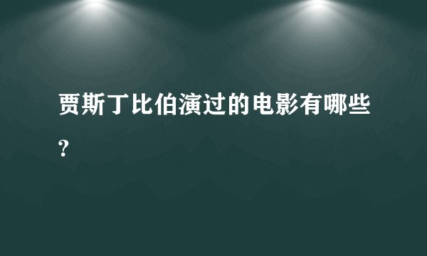 贾斯丁比伯演过的电影有哪些？