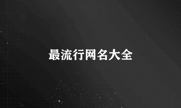 最流行网名大全