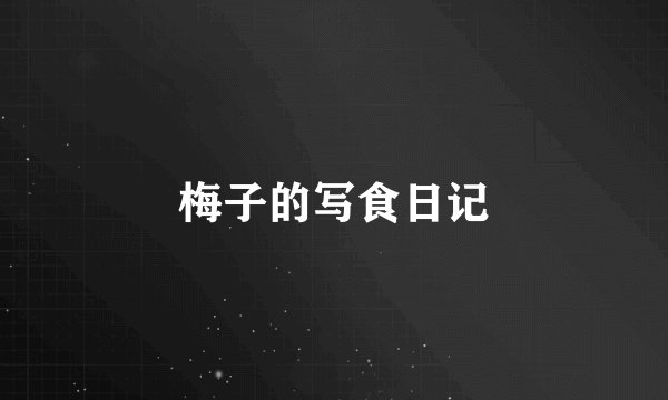 梅子的写食日记
