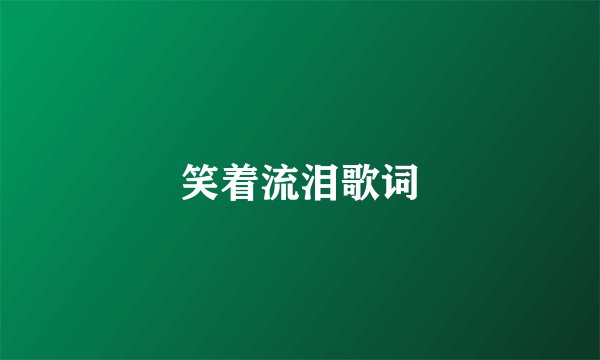 笑着流泪歌词
