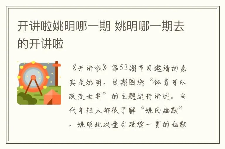 开讲啦姚明哪一期 姚明哪一期去的开讲啦